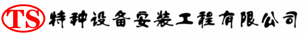 察哈尔右翼中压力容器安装公司_察哈尔右翼中压力管道安装_察哈尔右翼中储气罐安装告知厂家